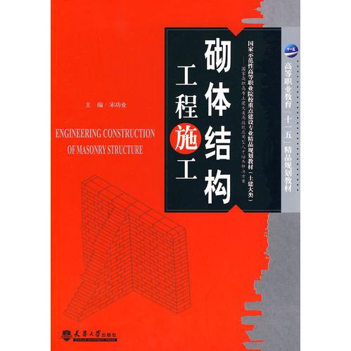 砌体结构工程施工