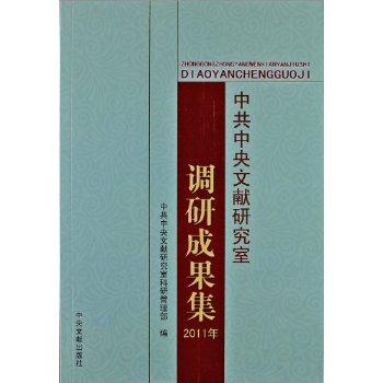 2011年-中共中央文献研究室调研成果集