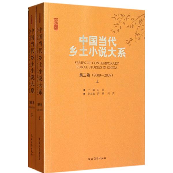 中国当代乡土小说大系:第三卷(2000-2009)
