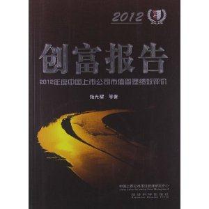 2012-创富报告-2012年度中国上市公司市值管理绩效评价