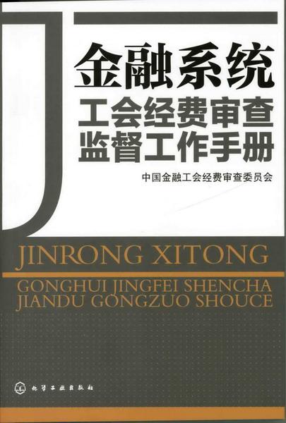 9-8金融系统公会经费审查监督工作手册