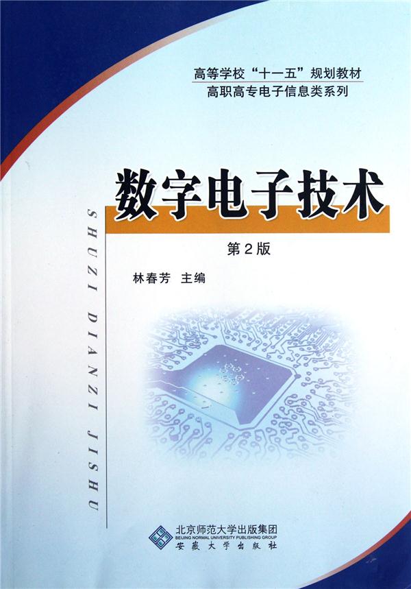 “十一五”高职高专教材:数字电子技术