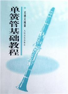 单簧管基础教程-技术教育社区