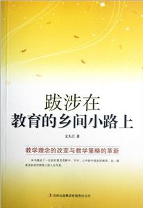 教师自我修养丛书---跋涉在教育的乡间小路上-技术教育社区