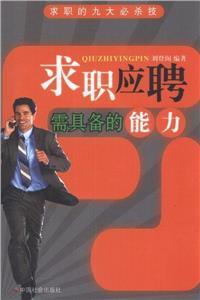 求职应聘需具备的能力-技术教育社区