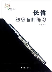 长笛初级音阶练习-技术教育社区