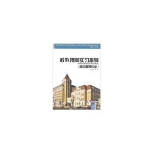 校外顶岗实习指导:酒店管理专业-技术教育社区