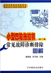 小型四轮拖拉机常见故障诊断排除图解-技术教育社区
