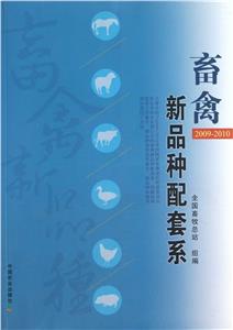 畜禽新品种配套系[  2009-2010]-技术教育社区