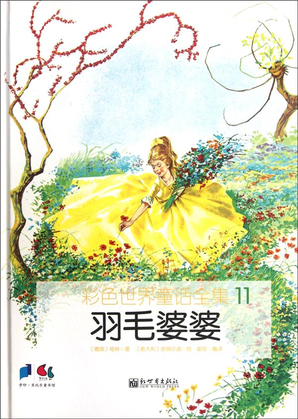羽毛婆婆-彩色世界童话全集-11