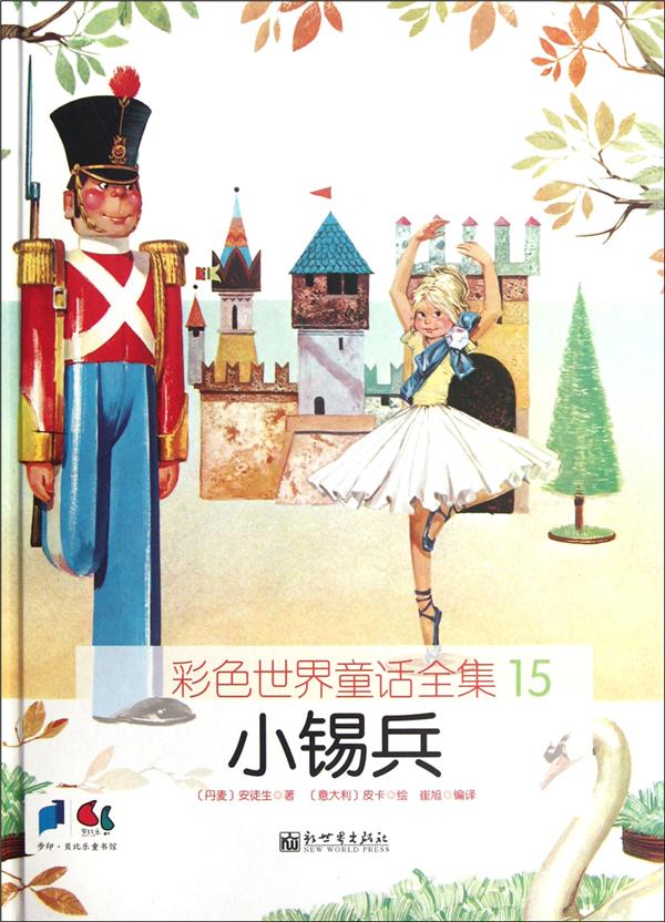 小锡兵-彩色世界童话全集-15