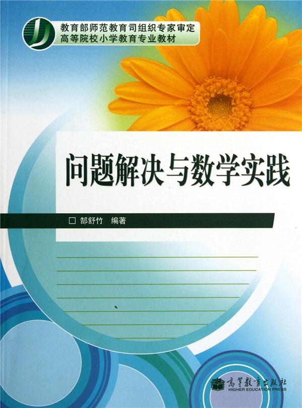问题解决与数学实践