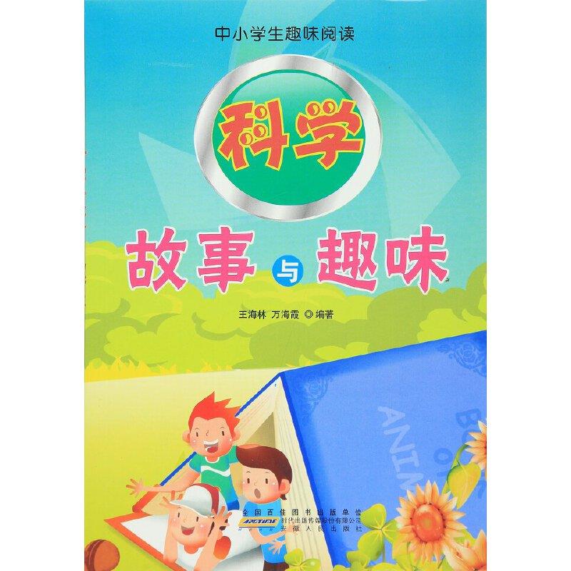 中小学生趣味阅读:科学故事与趣味