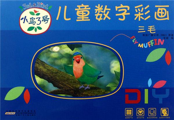 三毛-儿童数字彩画-小鸟3号