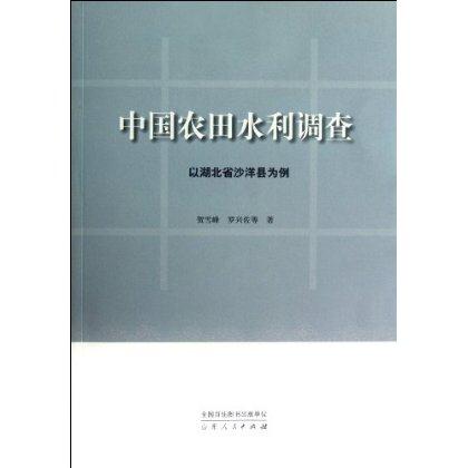 中国农田水利调查:以湖北省沙洋县为例