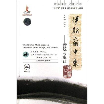伊斯兰中东-传统与变迁