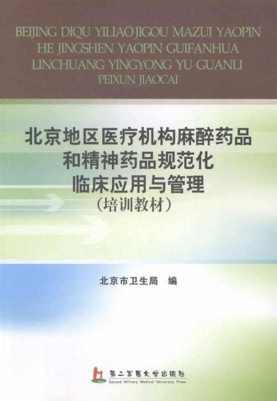 北京地区医疗结构麻醉药品和精神药品规范化临床应用与管理