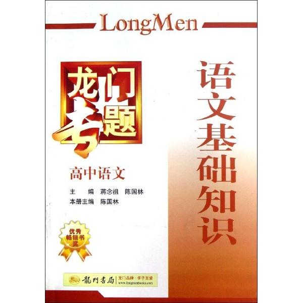 龙门专题高中语文 语文基础知识