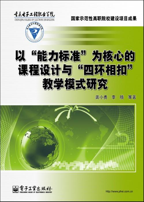 以 能力标准 为核心的课程设计与 四环相扣 教学模式研究