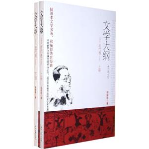 文学大纲 近代卷(上下册)-技术教育社区