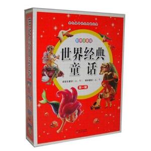金色童年快乐阅读经典(彩图注音版)--世界经典童话第一辑(全四卷)-技术教育社区