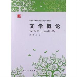 文学概论-技术教育社区