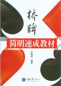 桥牌简明速成教材-技术教育社区