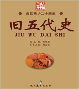 旧五代史-技术教育社区