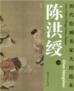 历代绘画名家大图范本·陈洪绶一-技术教育社区