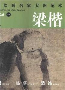 历代绘画名家大图范本·梁楷一-技术教育社区