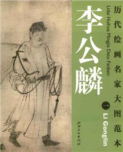 历代绘画名家大图范本·李公麟一-技术教育社区