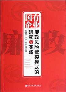 国有企业廉政风险管控模式的研究与实践-技术教育社区