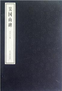 吴国山碑-技术教育社区