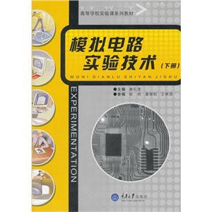 模拟电路实验技术下册-技术教育社区
