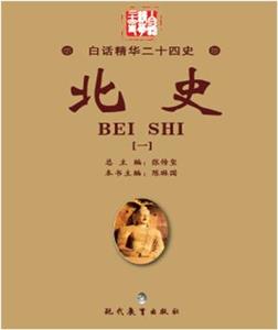 白话精华二十四史--北史(一)-技术教育社区