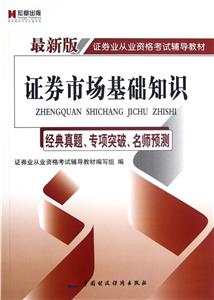 证券市场基础知识:经典真题.专项突破.名师预测-技术教育社区