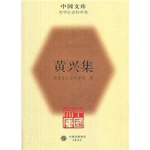 中国文库:黄兴集-技术教育社区