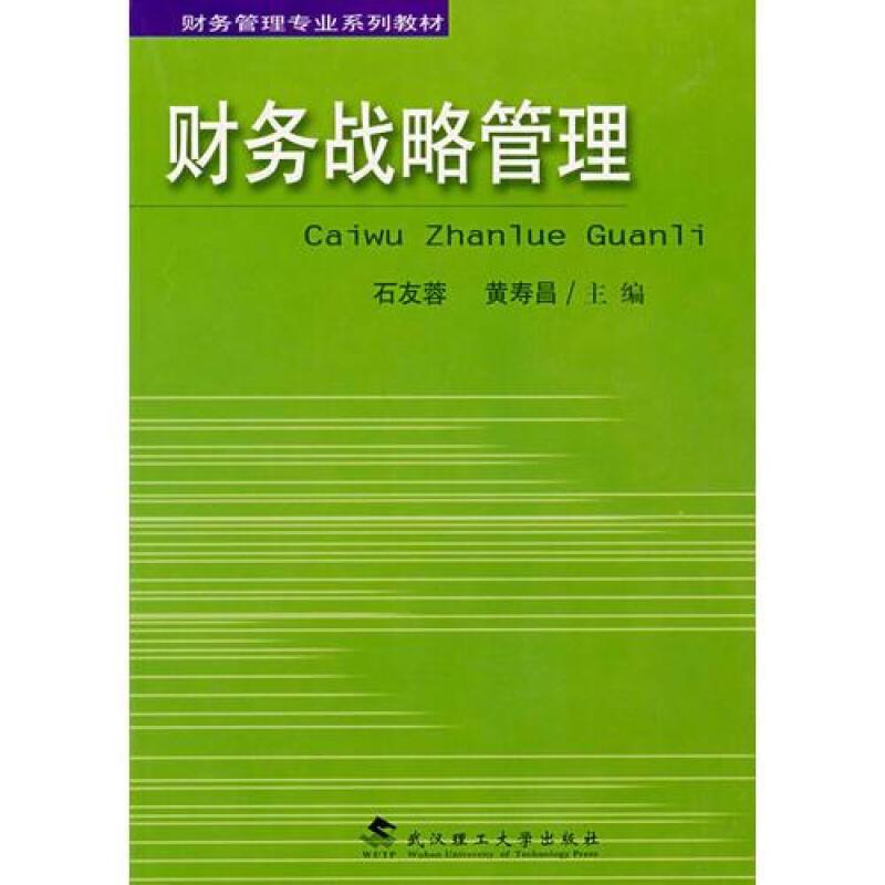 财务战略管理