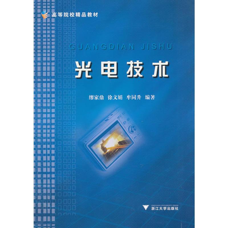 光电技术