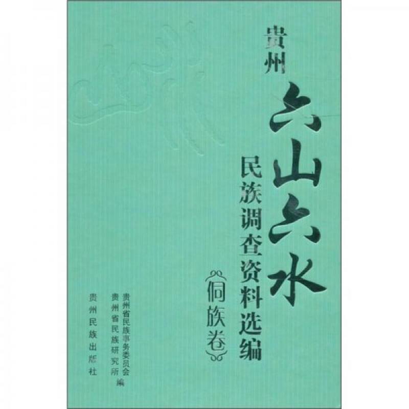 贵州“六山六水”民族调查资料选编:侗族卷