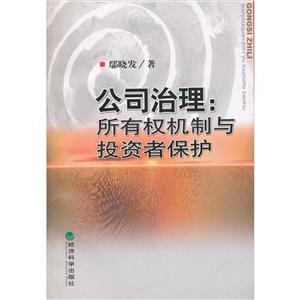 公司治理:所有权机制与投资者保护-技术教育社区