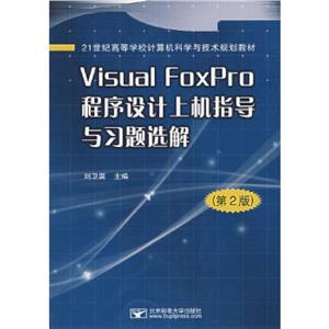 VisualFoxPro程序设计上机指导与习题选解(第2版)-技术教育社区