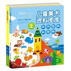 儿童美术资料图库(上下)-技术教育社区
