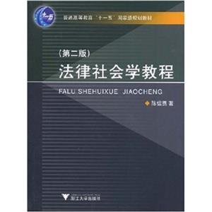 法律社会学教程(第二版)-技术教育社区