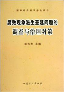 腐败现象滋生蔓延问题的调查与治理对策-技术教育社区