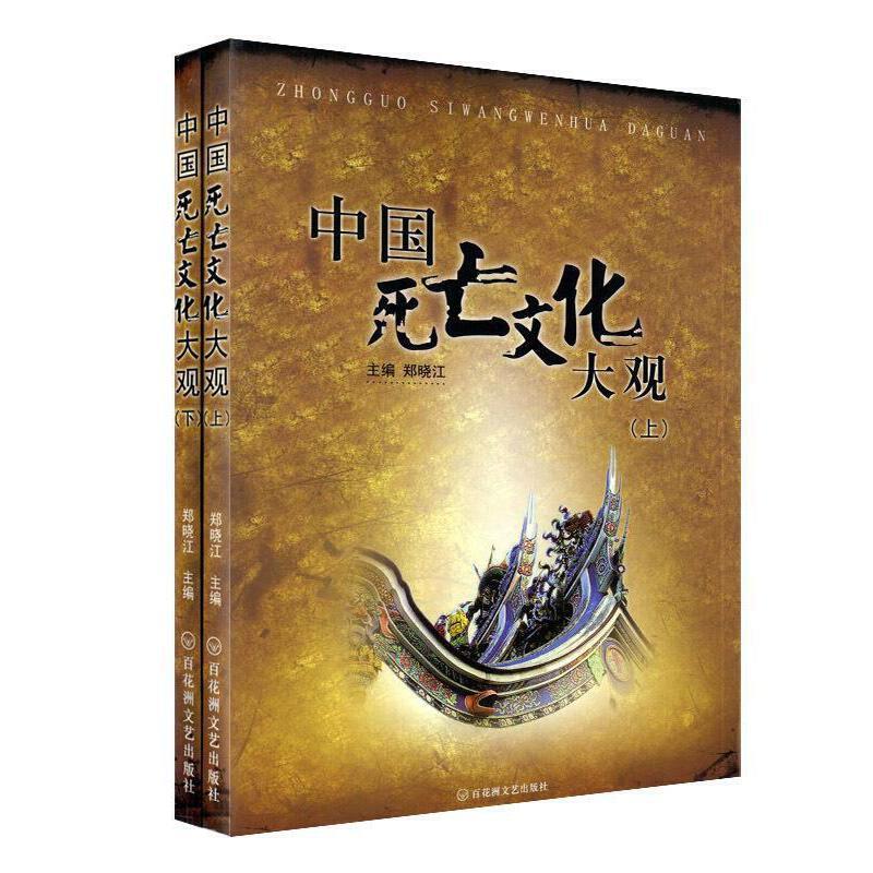 中国死亡文化大观(上下)
