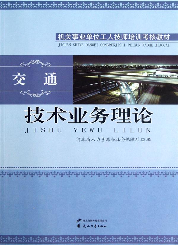 技术业务理论:交通