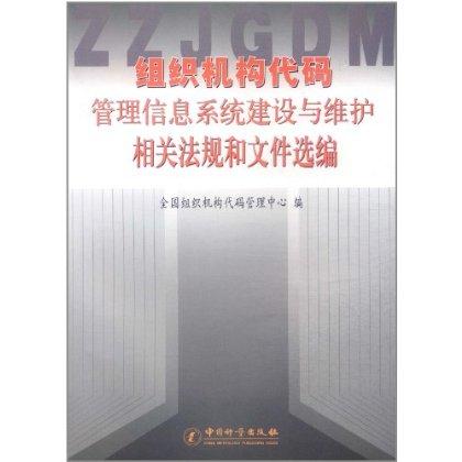 组织结构代码管理信息系统建设与维护相关法规和文件选编