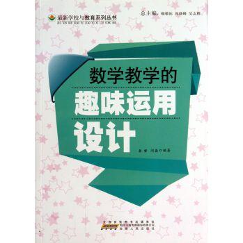 最新学校与教育系列丛书   数学教学的趣味运用设计