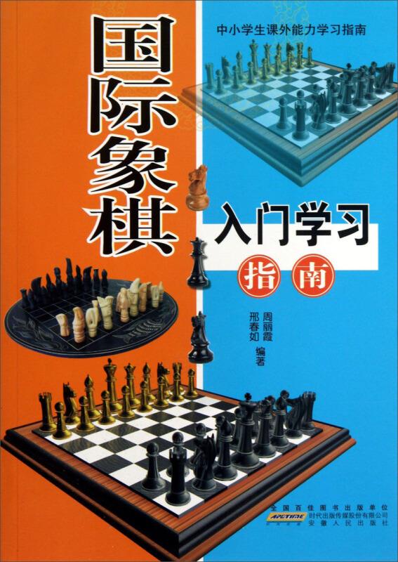 中小学生课外能力学习指南[四色]:国际象棋入门学习指南